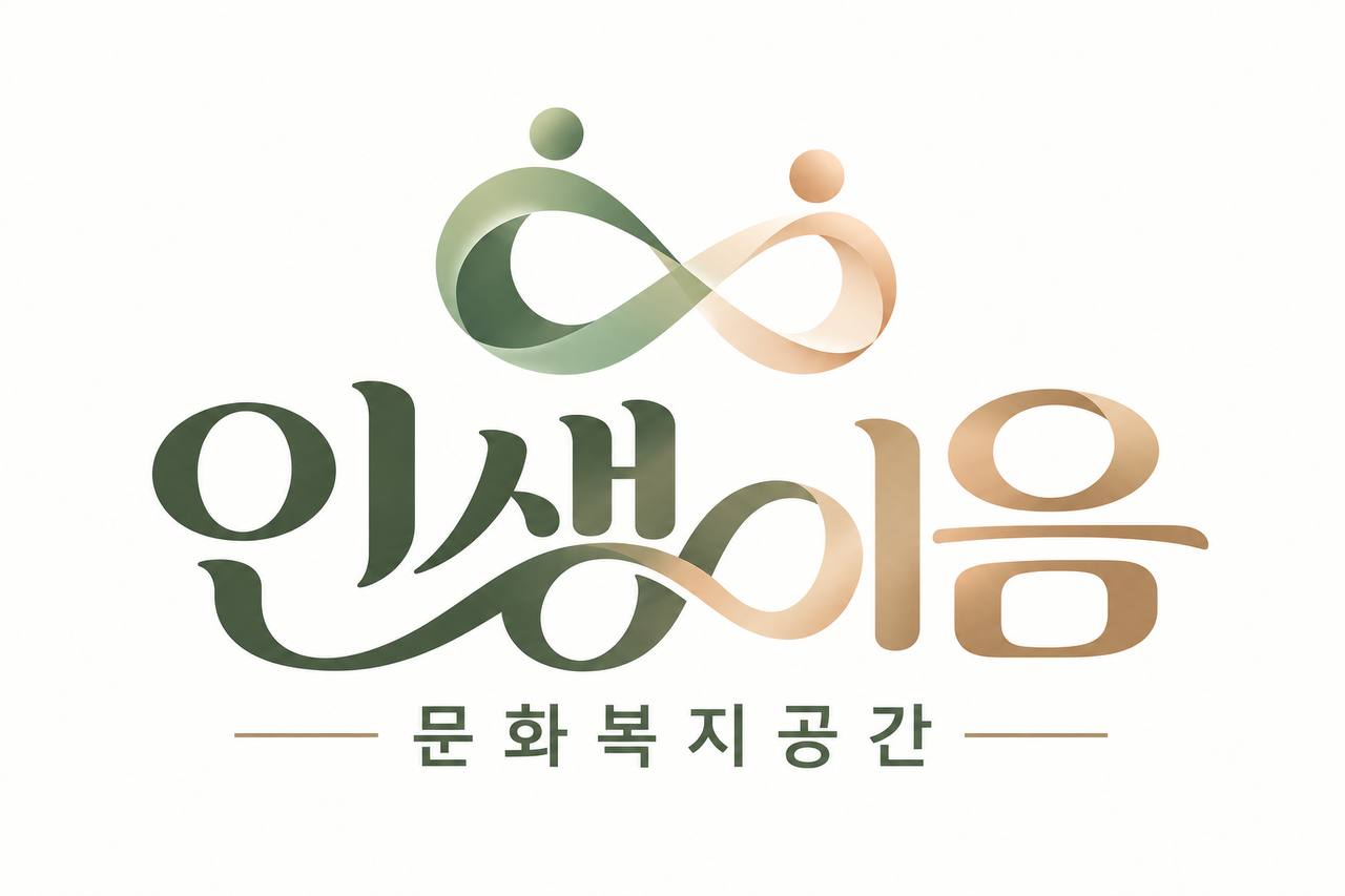 인생이음 문화복지공간 로고